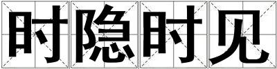 時(shí)隱時(shí)見