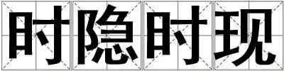 時隱時現(xiàn)