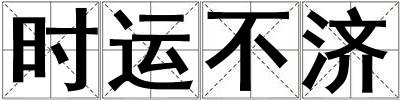 時運不濟