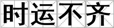 時運不齊