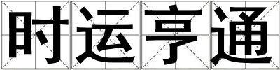 時運亨通