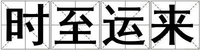 時至運來