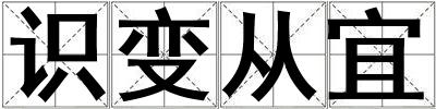 識(shí)變從宜