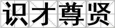 識(shí)才尊賢