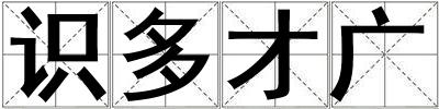 識多才廣