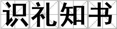 識禮知書