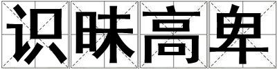 識昧高卑