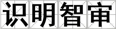 識明智審