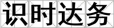 識時達務