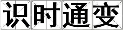 識時通變