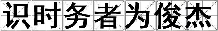 識時務(wù)者為俊杰