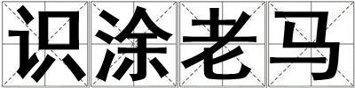 識涂老馬