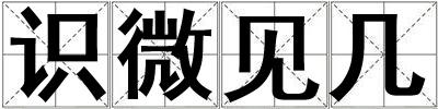 識微見幾