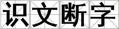 識文斷字