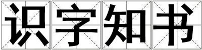 識字知書