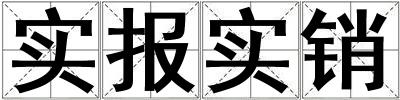 實報實銷