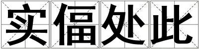 實偪處此