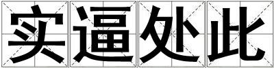 實逼處此