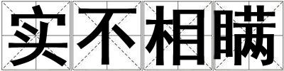 實不相瞞