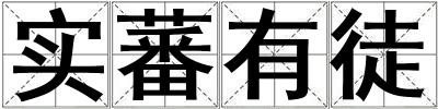 實蕃有徒