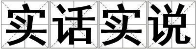 實話實說