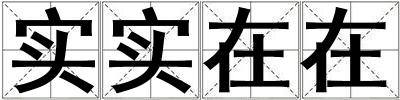 實實在在