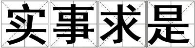 實事求是