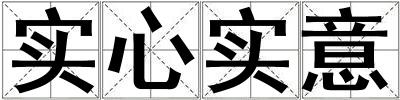 實心實意