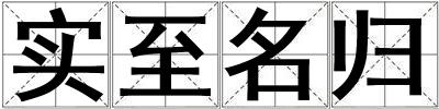 實至名歸