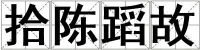 拾陳蹈故