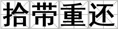 拾帶重還