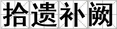 拾遺補闕