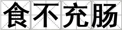 食不充腸