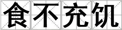 食不充饑