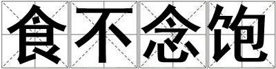 食不念飽
