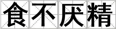 食不厭精