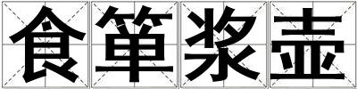 食簞漿壺