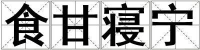 食甘寢寧