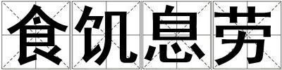 食饑息勞