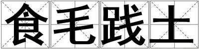 食毛踐土