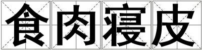 食肉寢皮