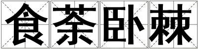 食荼臥棘