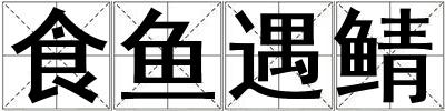 食魚遇鯖