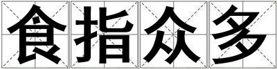 食指眾多