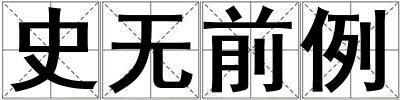 史無前例