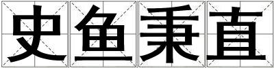 史魚秉直