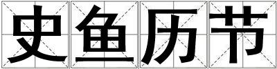 史魚歷節