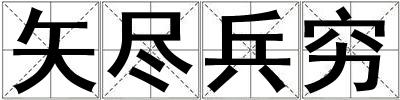矢盡兵窮