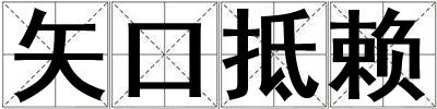 矢口抵賴