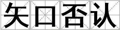 矢口否認